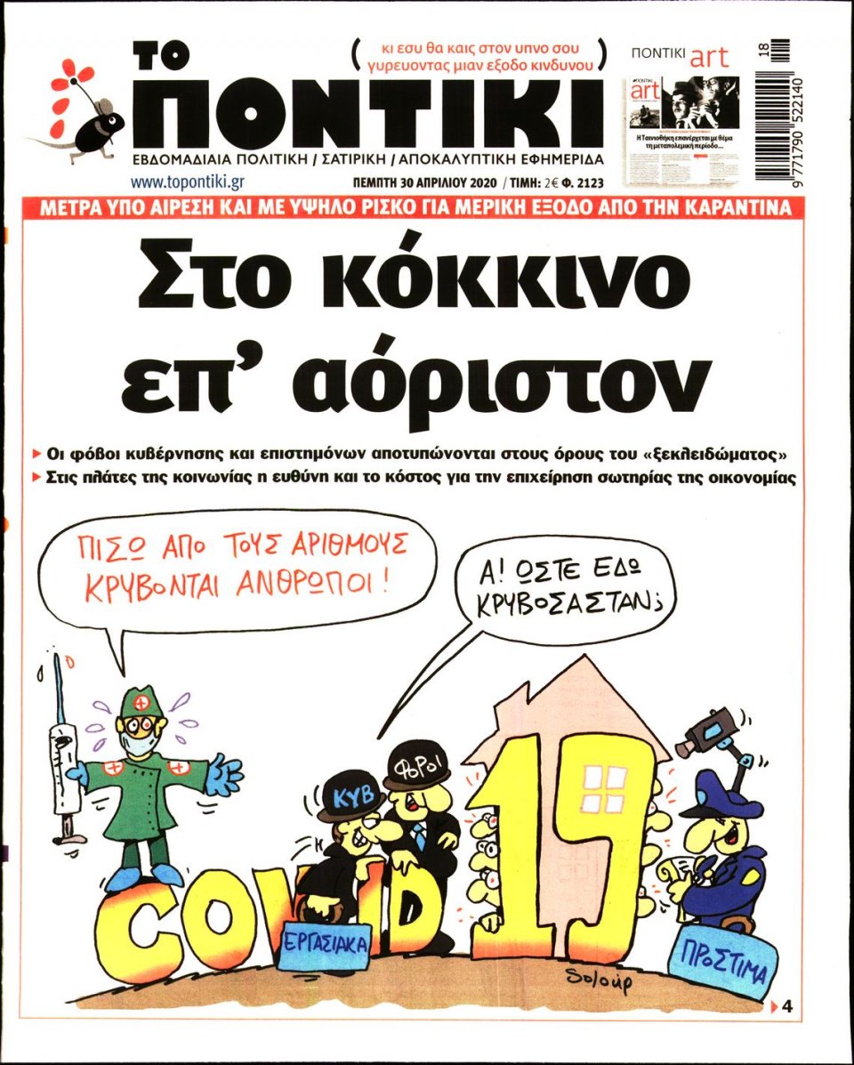 Πρωτοσέλιδο Εφημερίδας - ΤΟ ΠΟΝΤΙΚΙ - 2020-04-30