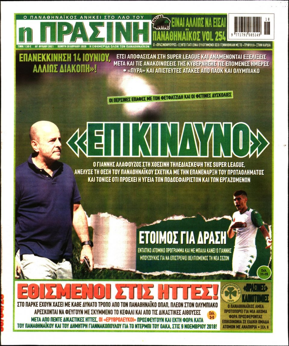 Πρωτοσέλιδο Εφημερίδας - Πράσινη - 2020-04-30