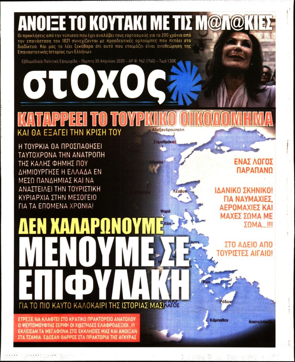Πρωτοσέλιδο Εφημερίδας - ΣΤΟΧΟΣ - 2020-04-30