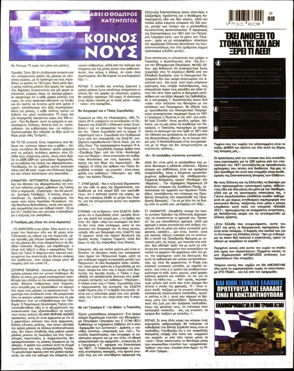 Οπισθόφυλλο Εφημερίδας - ΣΤΟΧΟΣ - 2020-04-30