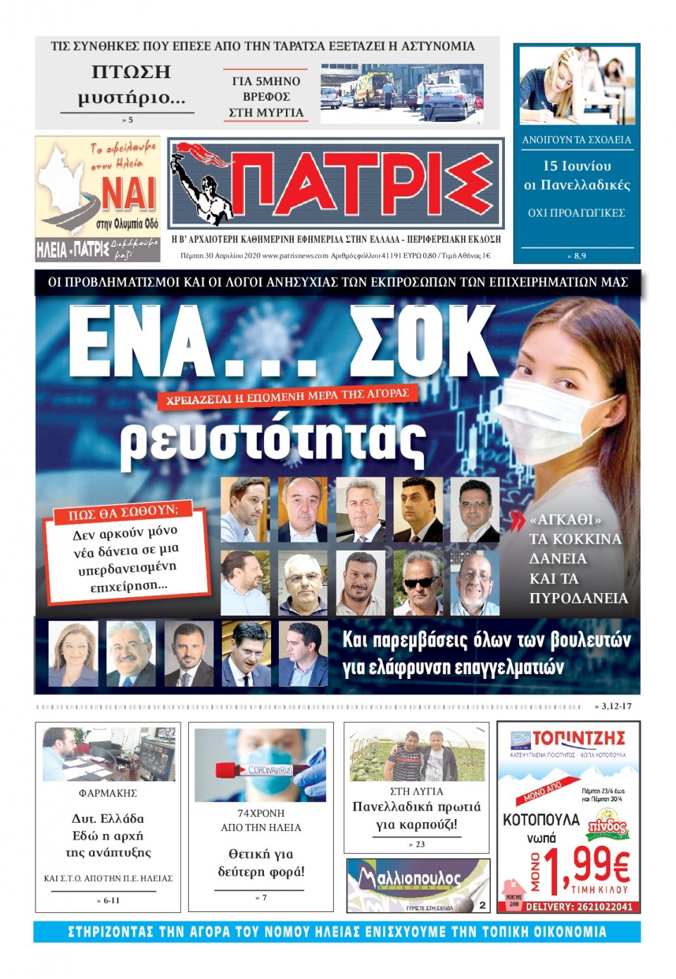 Πρωτοσέλιδο Εφημερίδας - ΠΑΤΡΙΣ ΠΥΡΓΟΥ - 2020-04-30