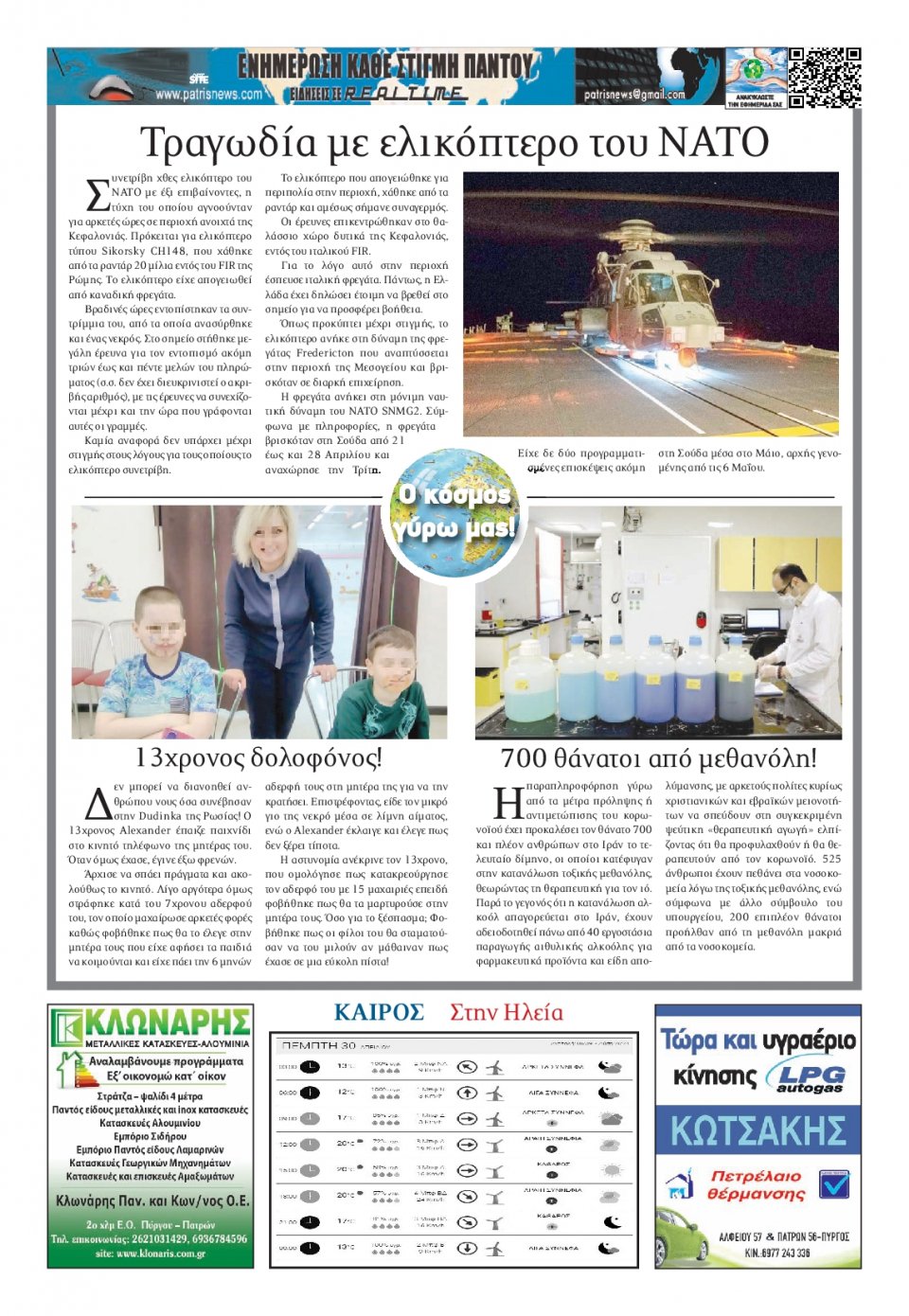 Οπισθόφυλλο Εφημερίδας - ΠΑΤΡΙΣ ΠΥΡΓΟΥ - 2020-04-30
