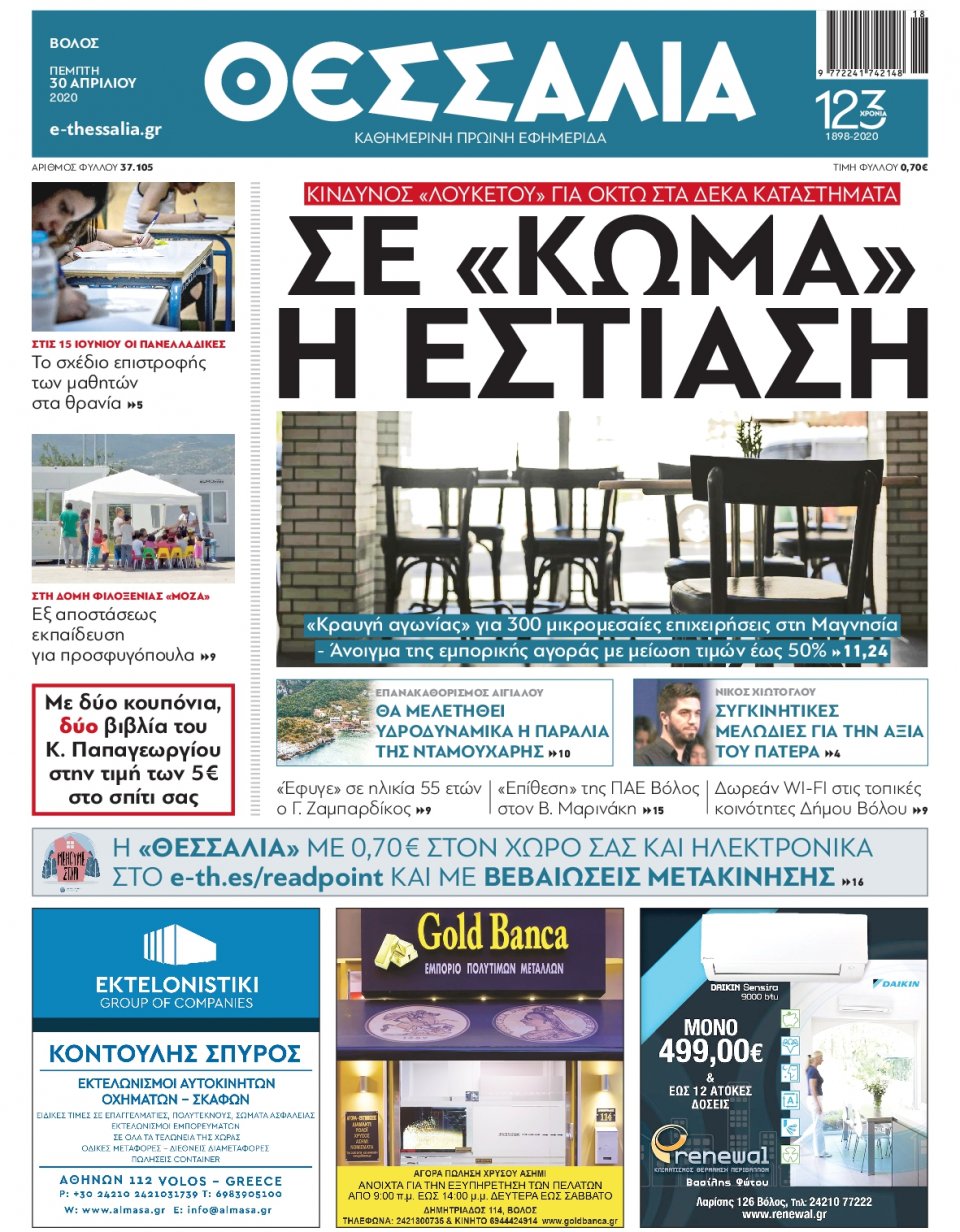 Πρωτοσέλιδο Εφημερίδας - ΘΕΣΣΑΛΙΑ ΒΟΛΟΥ - 2020-04-30