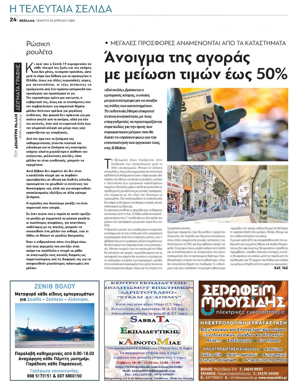 Οπισθόφυλλο Εφημερίδας - ΘΕΣΣΑΛΙΑ ΒΟΛΟΥ - 2020-04-30