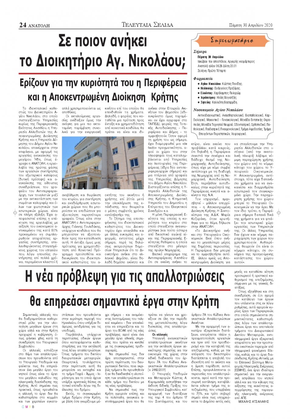 Οπισθόφυλλο Εφημερίδας - ΑΝΑΤΟΛΗ ΛΑΣΙΘΙΟΥ - 2020-04-30