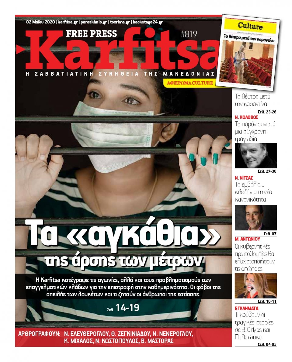 Πρωτοσέλιδο Εφημερίδας - KARFITSA - 2020-05-02