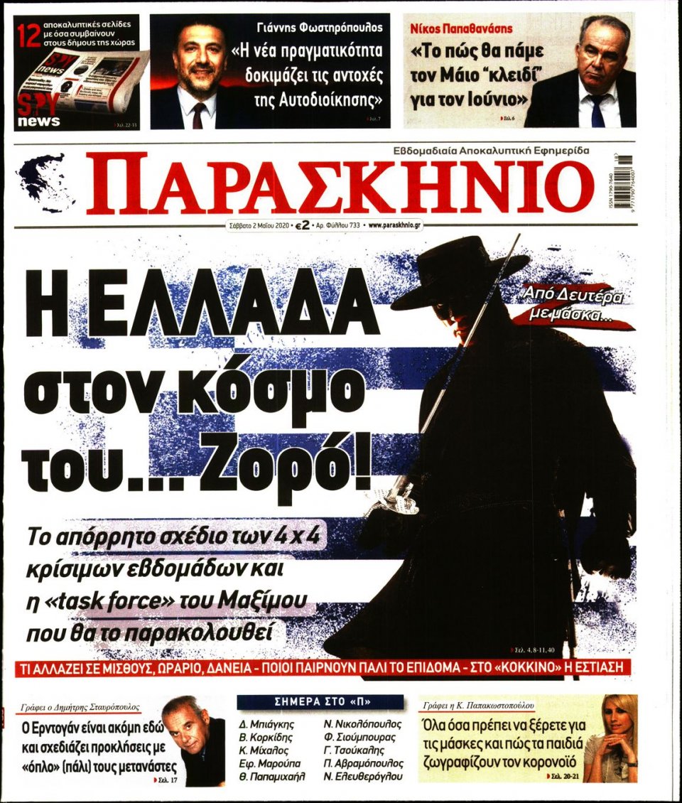 Πρωτοσέλιδο Εφημερίδας - ΤΟ ΠΑΡΑΣΚΗΝΙΟ - 2020-05-02