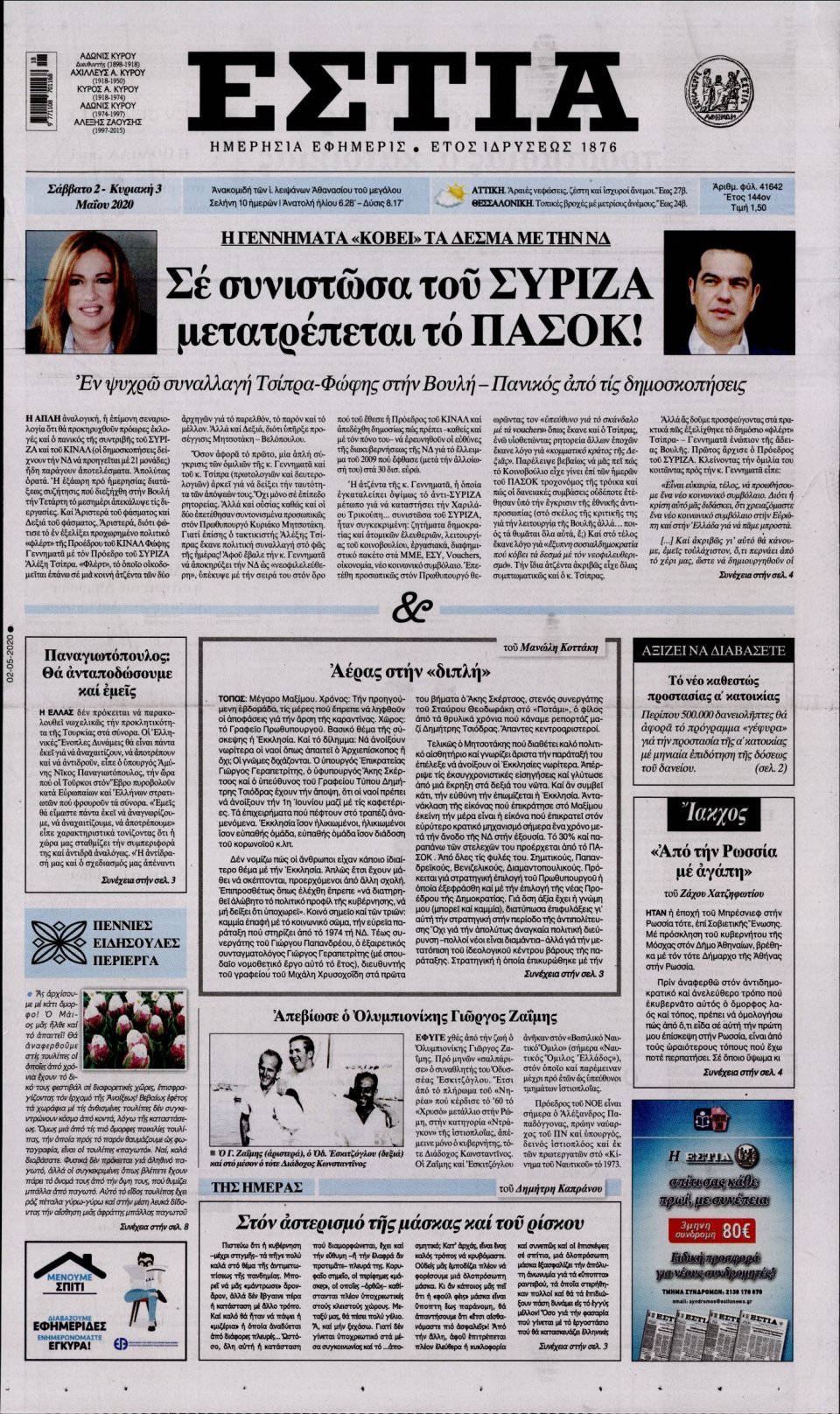 Πρωτοσέλιδο Εφημερίδας - Εστία - 2020-05-02