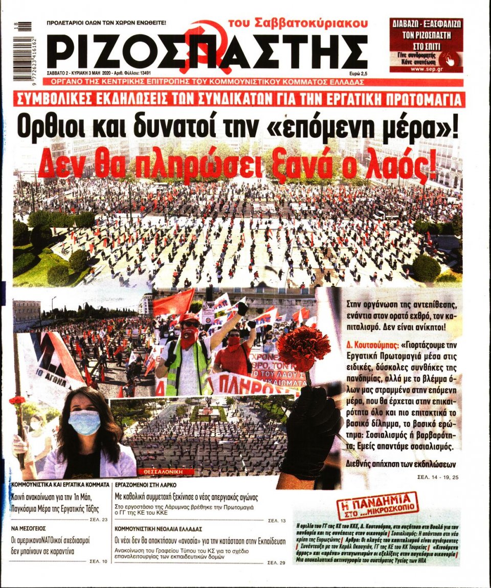 Πρωτοσέλιδο Εφημερίδας - Ριζοσπάστης - 2020-05-02