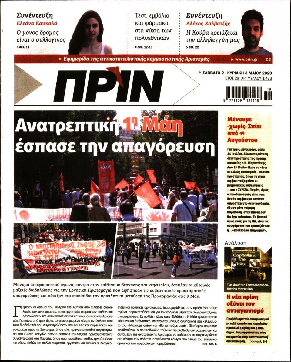 Πρωτοσέλιδο Εφημερίδας - ΠΡΙΝ - 2020-05-02