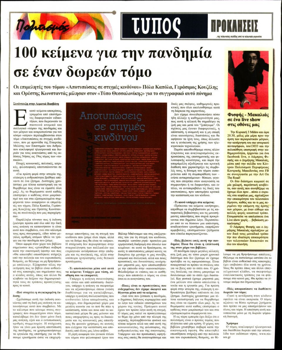 Οπισθόφυλλο Εφημερίδας - ΤΥΠΟΣ ΘΕΣΣΑΛΟΝΙΚΗΣ - 2020-05-02