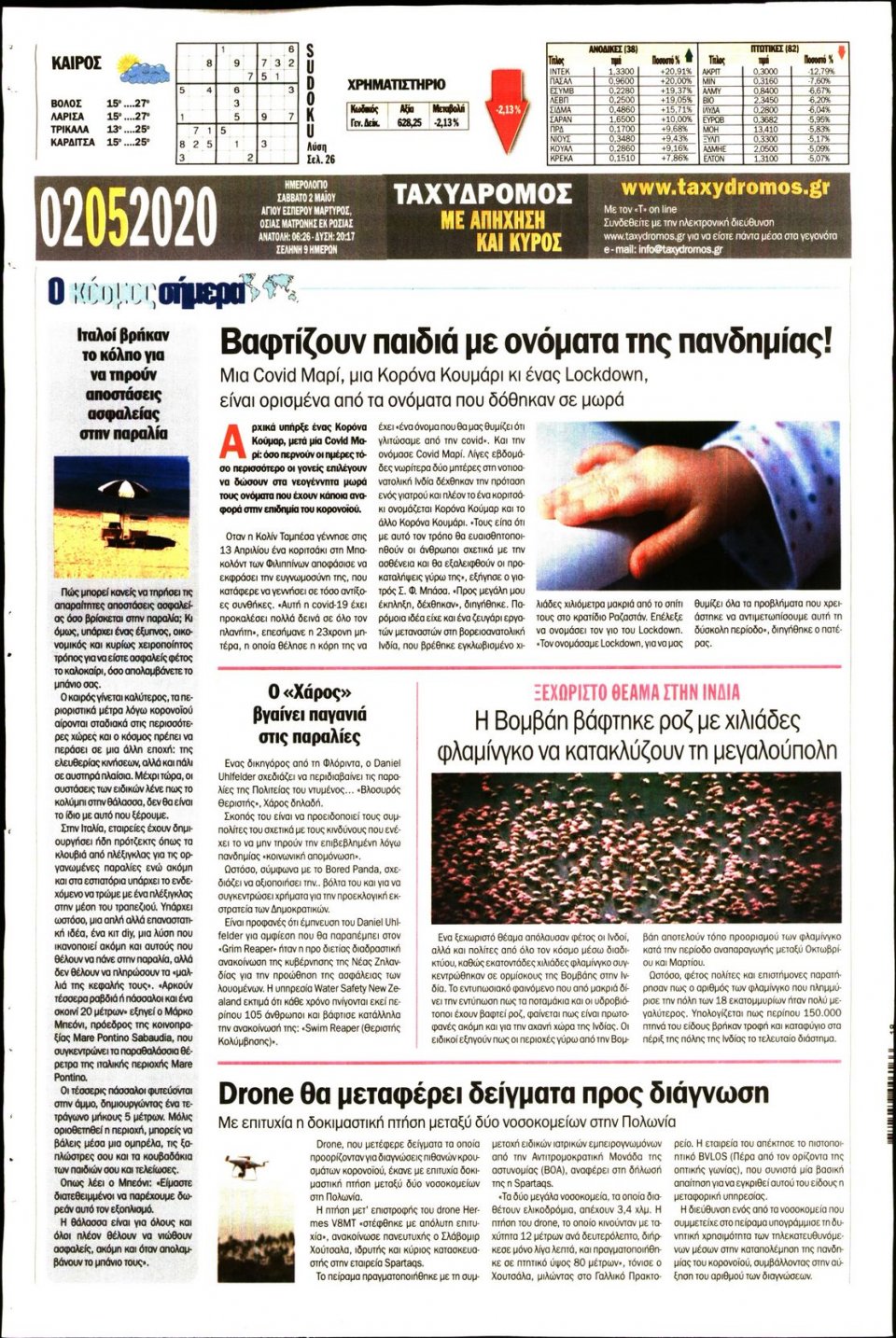 Οπισθόφυλλο Εφημερίδας - ΤΑΧΥΔΡΟΜΟΣ ΜΑΓΝΗΣΙΑΣ - 2020-05-02