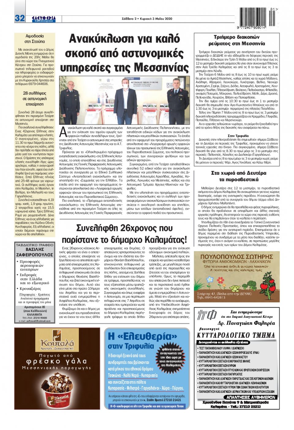 Οπισθόφυλλο Εφημερίδας - ΕΛΕΥΘΕΡΙΑ ΚΑΛΑΜΑΤΑΣ - 2020-05-02