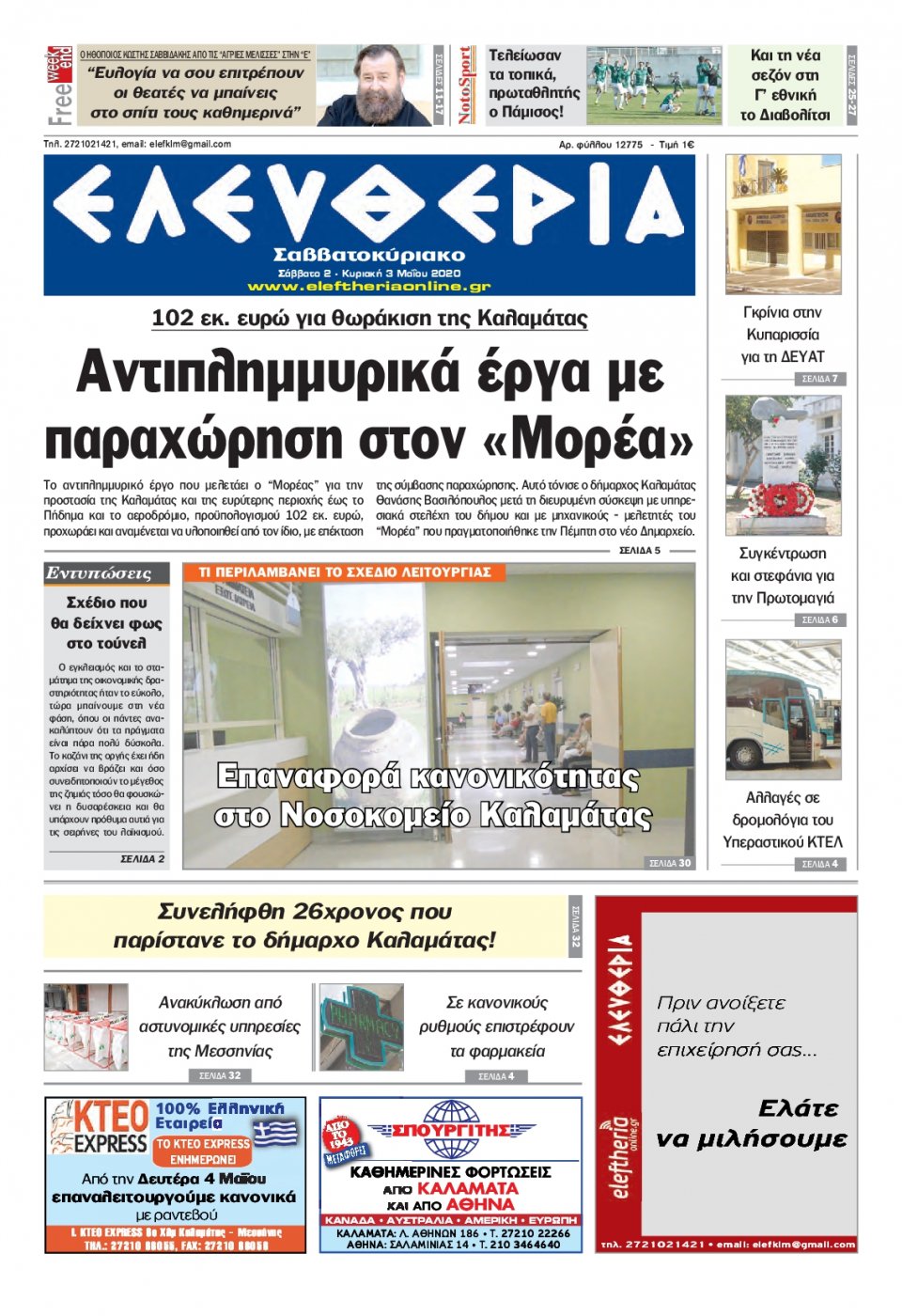 Πρωτοσέλιδο Εφημερίδας - ΕΛΕΥΘΕΡΙΑ ΚΑΛΑΜΑΤΑΣ - 2020-05-02