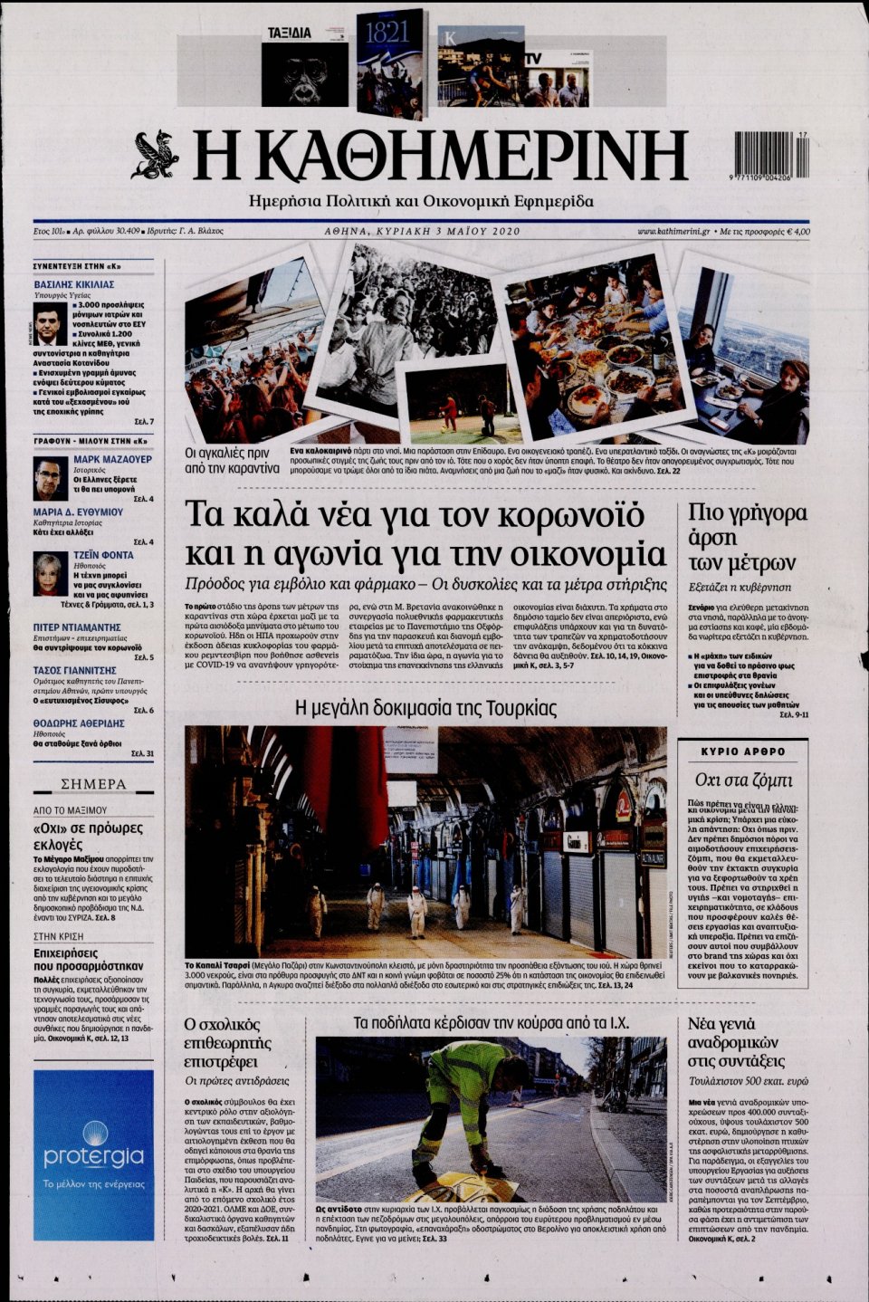 Πρωτοσέλιδο Εφημερίδας - Καθημερινή - 2020-05-03