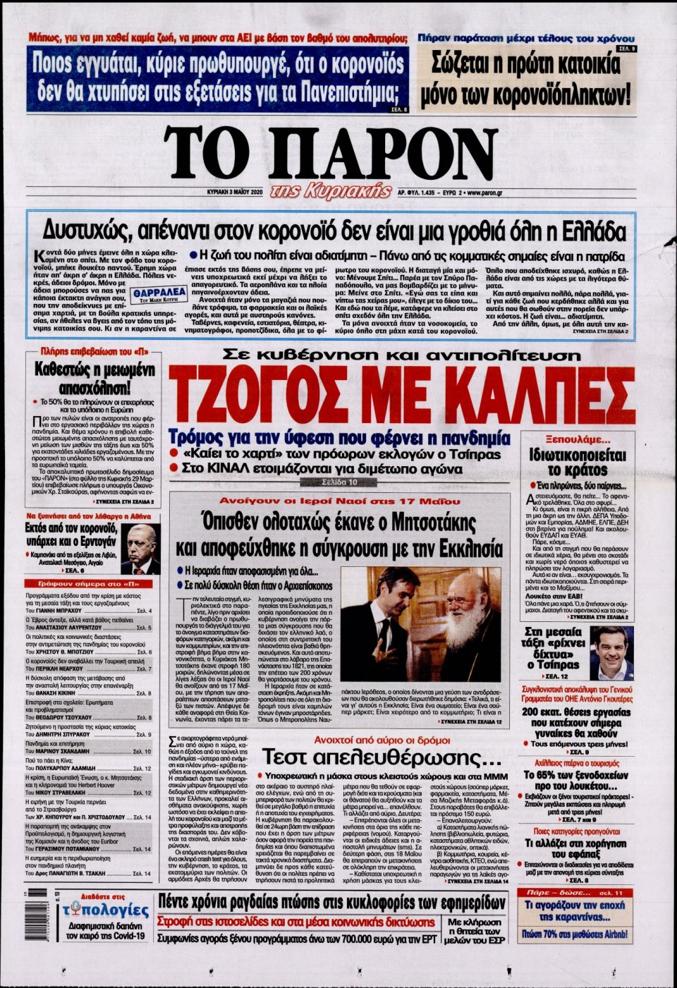 Πρωτοσέλιδο Εφημερίδας - ΤΟ ΠΑΡΟΝ - 2020-05-03