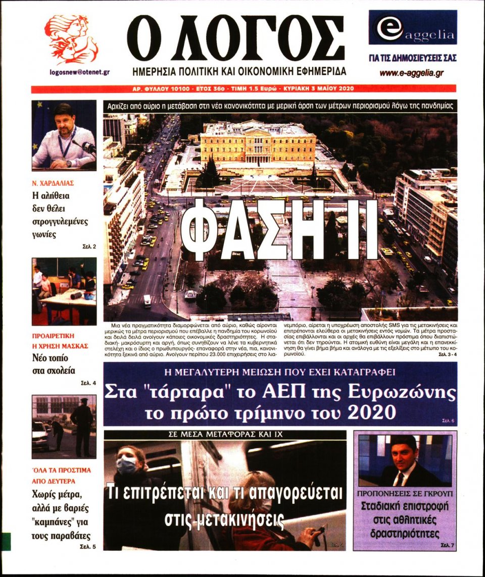Πρωτοσέλιδο Εφημερίδας - Λόγος - 2020-05-03