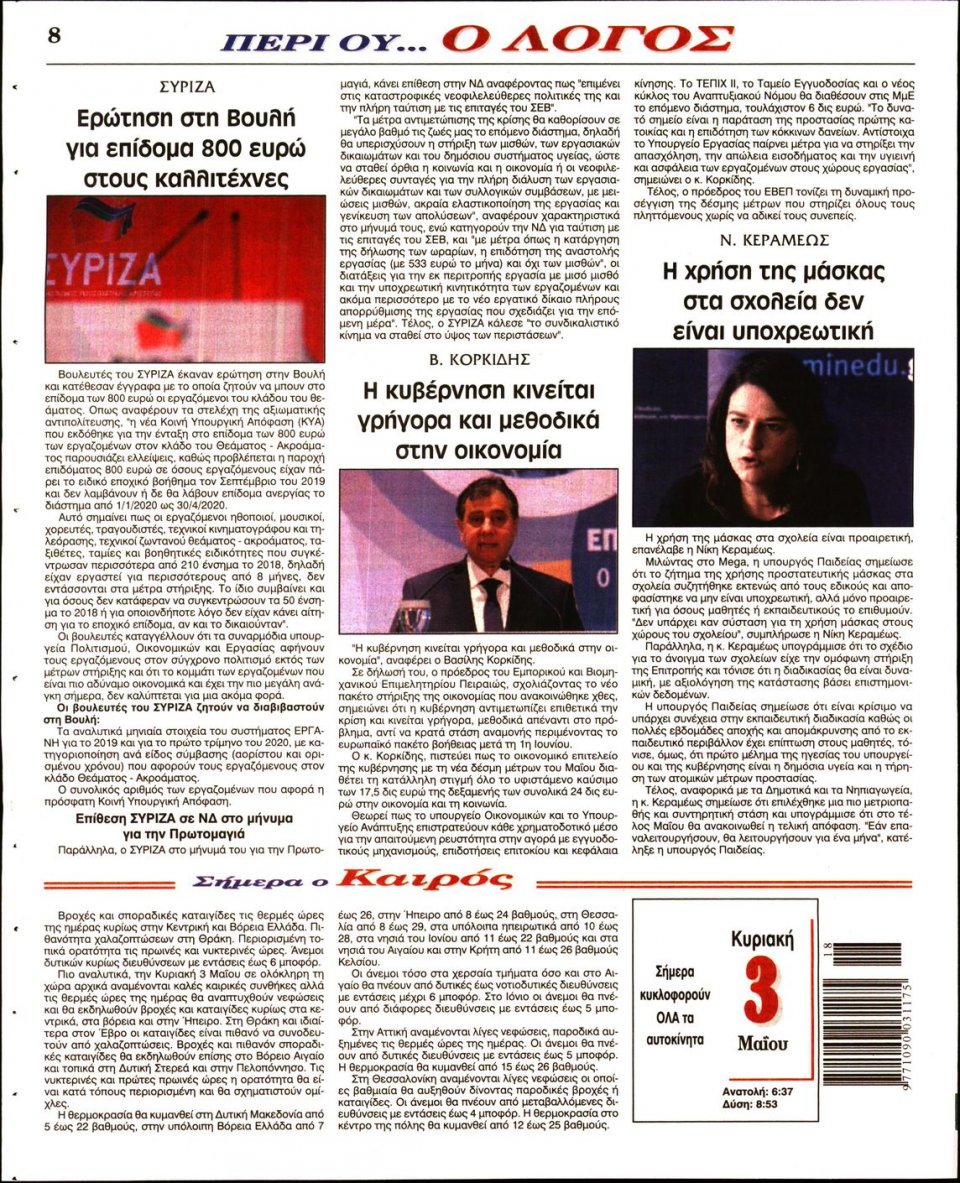 Οπισθόφυλλο Εφημερίδας - Λόγος - 2020-05-03