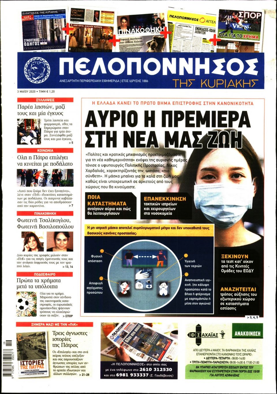 Πρωτοσέλιδο Εφημερίδας - ΠΕΛΟΠΟΝΝΗΣΟΣ - 2020-05-03