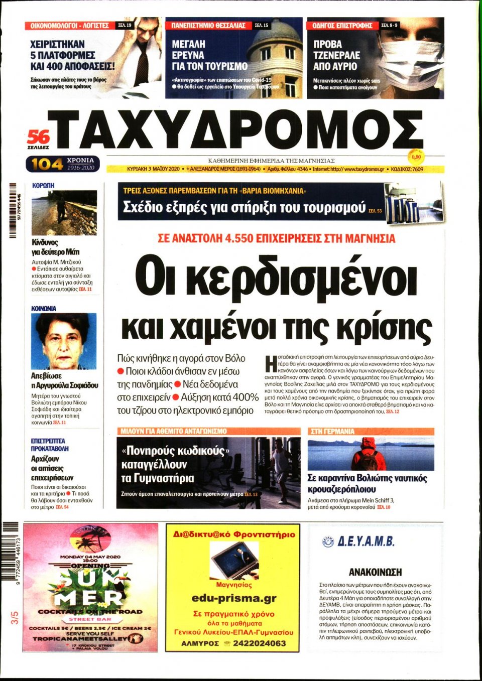 Πρωτοσέλιδο Εφημερίδας - ΤΑΧΥΔΡΟΜΟΣ ΜΑΓΝΗΣΙΑΣ - 2020-05-03