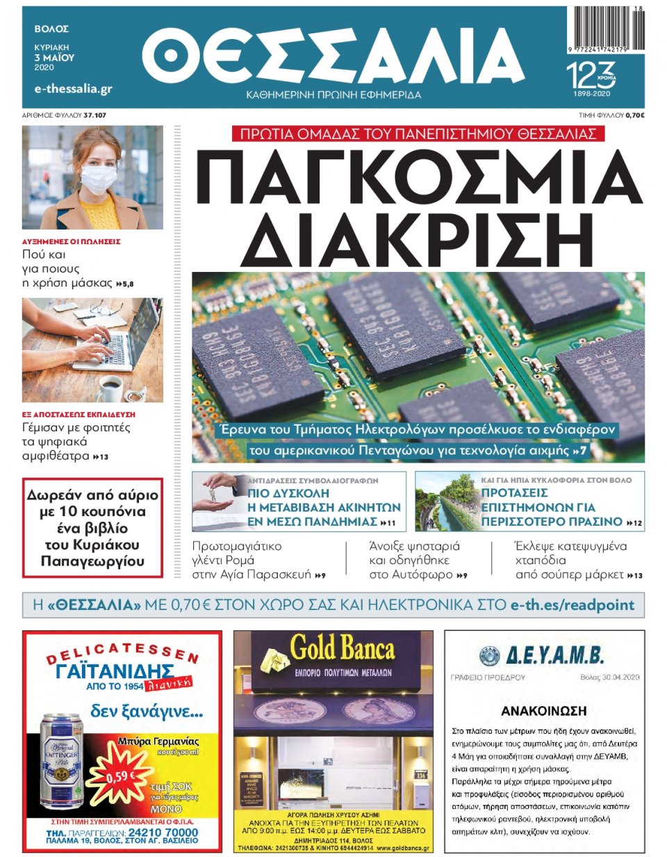 Πρωτοσέλιδο Εφημερίδας - ΘΕΣΣΑΛΙΑ ΒΟΛΟΥ - 2020-05-03