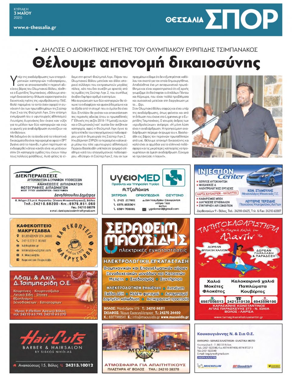 Οπισθόφυλλο Εφημερίδας - ΘΕΣΣΑΛΙΑ ΒΟΛΟΥ - 2020-05-03