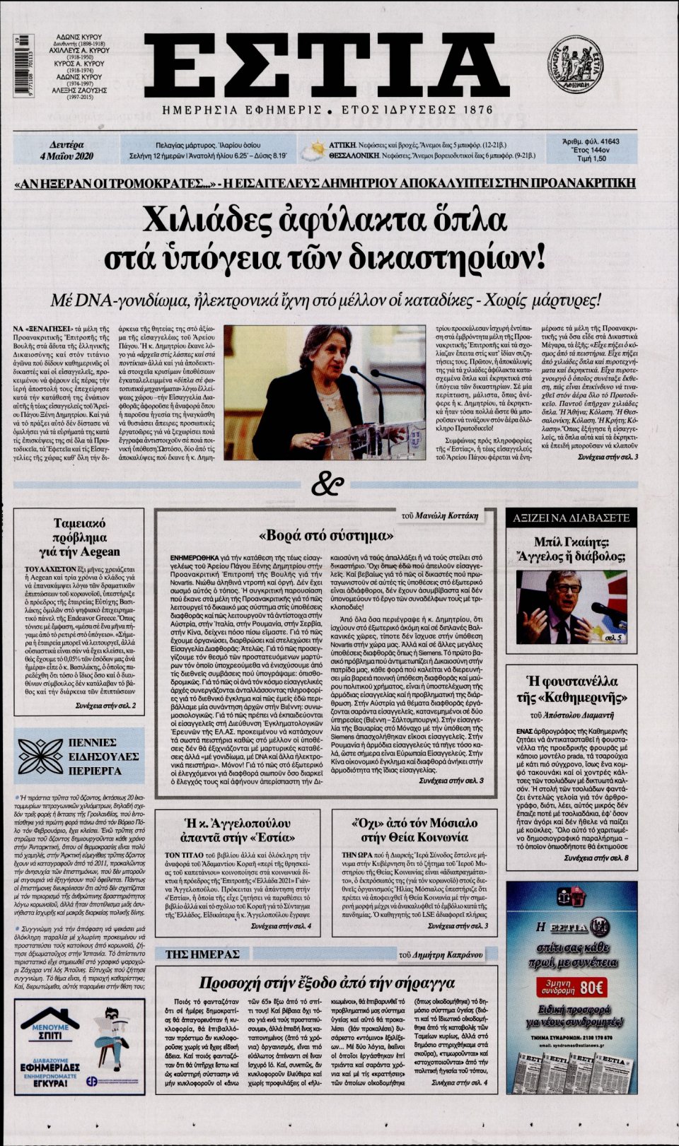 Πρωτοσέλιδο Εφημερίδας - Εστία - 2020-05-04