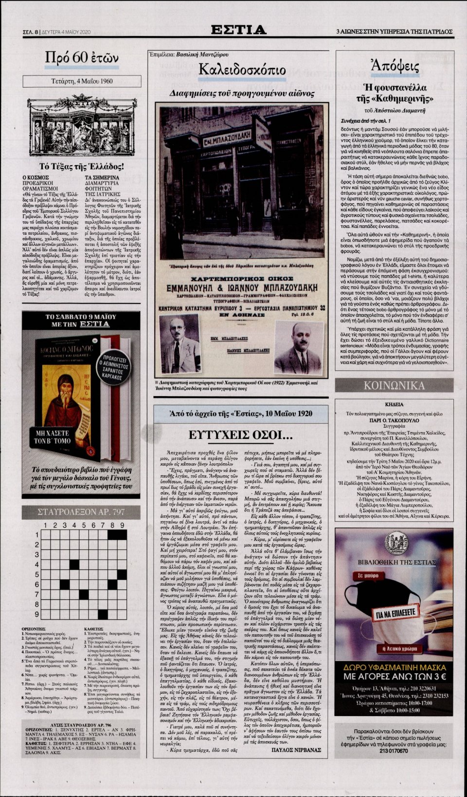 Οπισθόφυλλο Εφημερίδας - Εστία - 2020-05-04