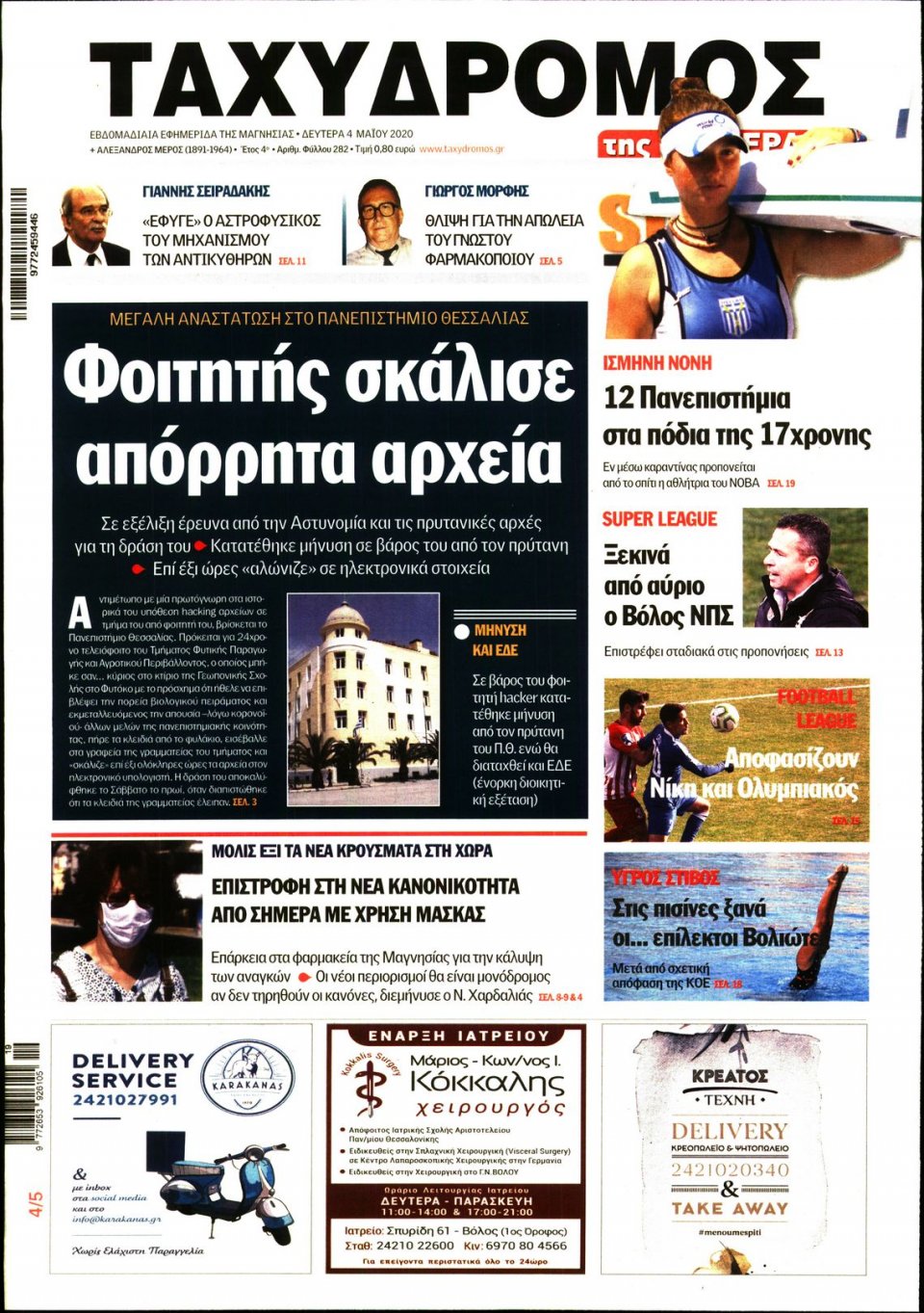 Πρωτοσέλιδο Εφημερίδας - ΤΑΧΥΔΡΟΜΟΣ ΜΑΓΝΗΣΙΑΣ - 2020-05-04