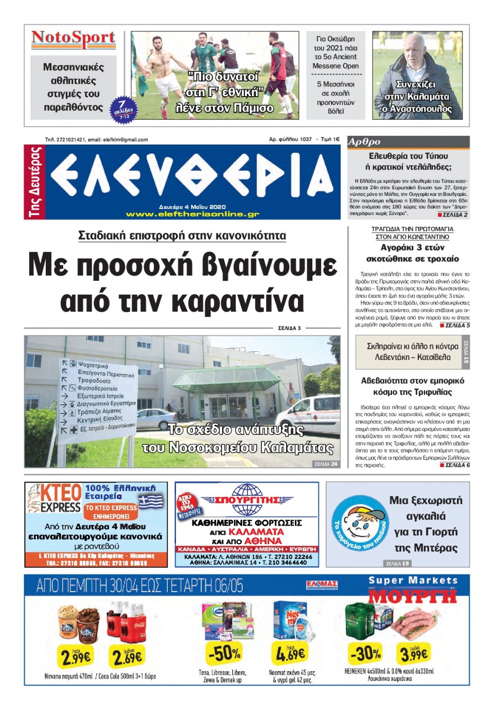Πρωτοσέλιδο Εφημερίδας - ΕΛΕΥΘΕΡΙΑ ΚΑΛΑΜΑΤΑΣ - 2020-05-04