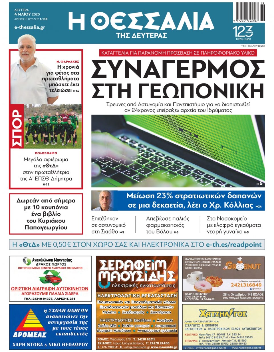 Πρωτοσέλιδο Εφημερίδας - ΘΕΣΣΑΛΙΑ ΒΟΛΟΥ - 2020-05-04