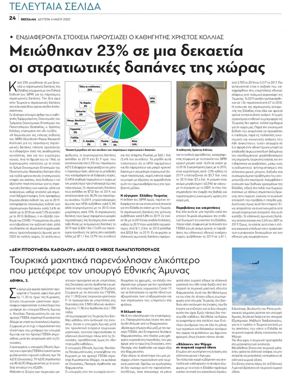 Οπισθόφυλλο Εφημερίδας - ΘΕΣΣΑΛΙΑ ΒΟΛΟΥ - 2020-05-04