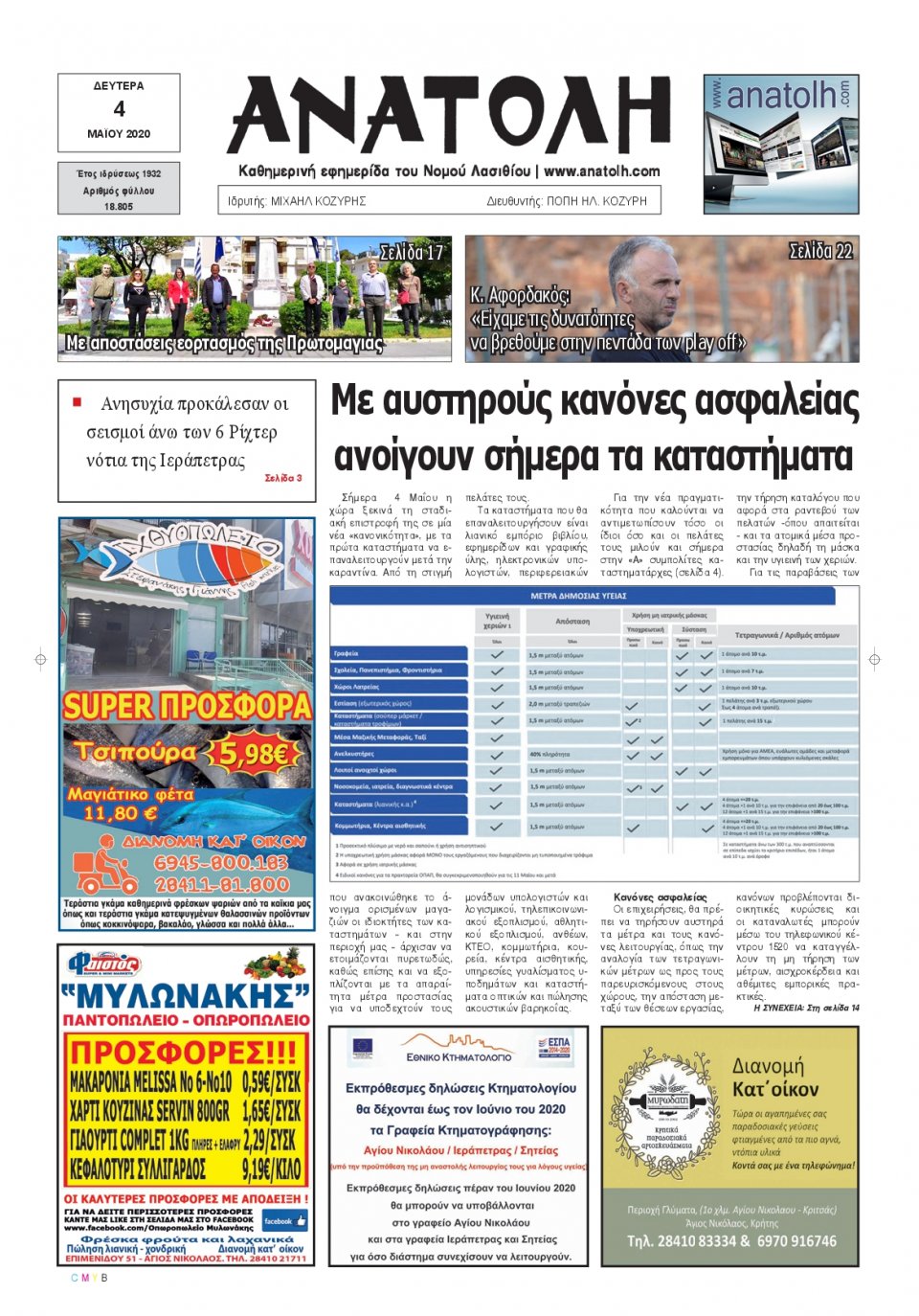 Πρωτοσέλιδο Εφημερίδας - ΑΝΑΤΟΛΗ ΛΑΣΙΘΙΟΥ - 2020-05-04