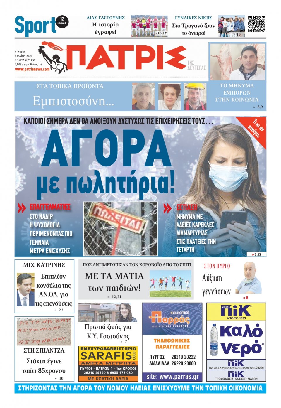 Πρωτοσέλιδο Εφημερίδας - ΠΑΤΡΙΣ ΠΥΡΓΟΥ - 2020-05-04