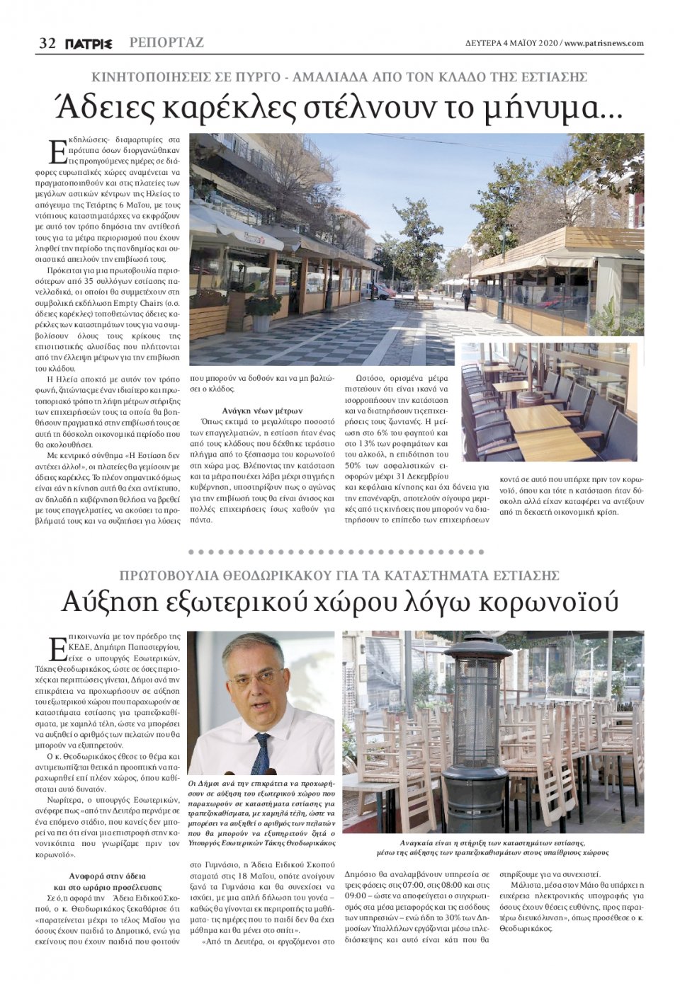 Οπισθόφυλλο Εφημερίδας - ΠΑΤΡΙΣ ΠΥΡΓΟΥ - 2020-05-04