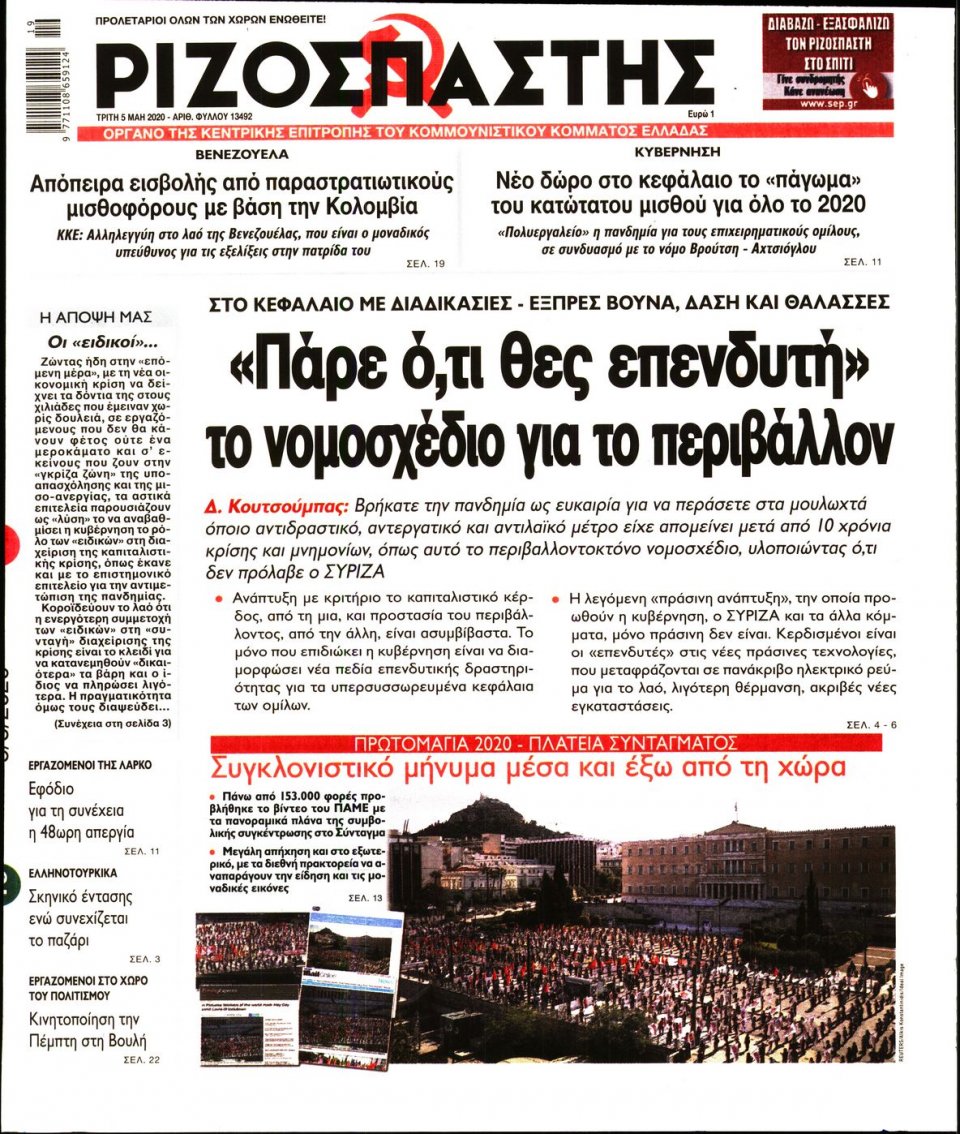 Πρωτοσέλιδο Εφημερίδας - Ριζοσπάστης - 2020-05-05