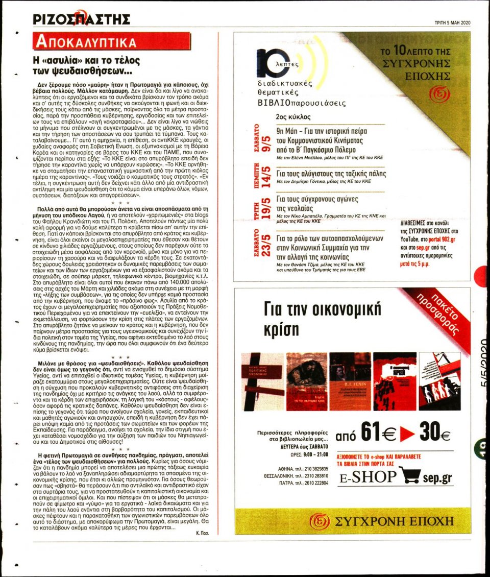 Οπισθόφυλλο Εφημερίδας - Ριζοσπάστης - 2020-05-05