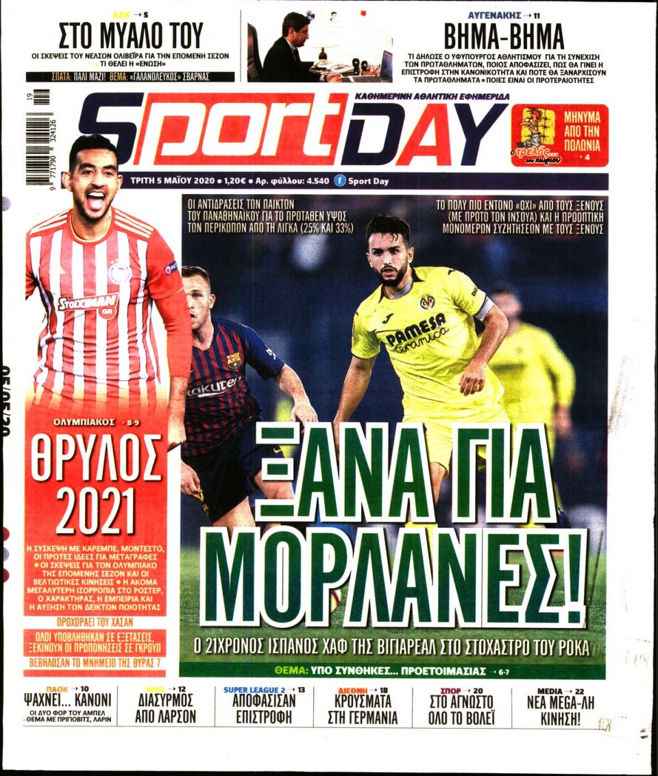 Πρωτοσέλιδο Εφημερίδας - Sportday - 2020-05-05