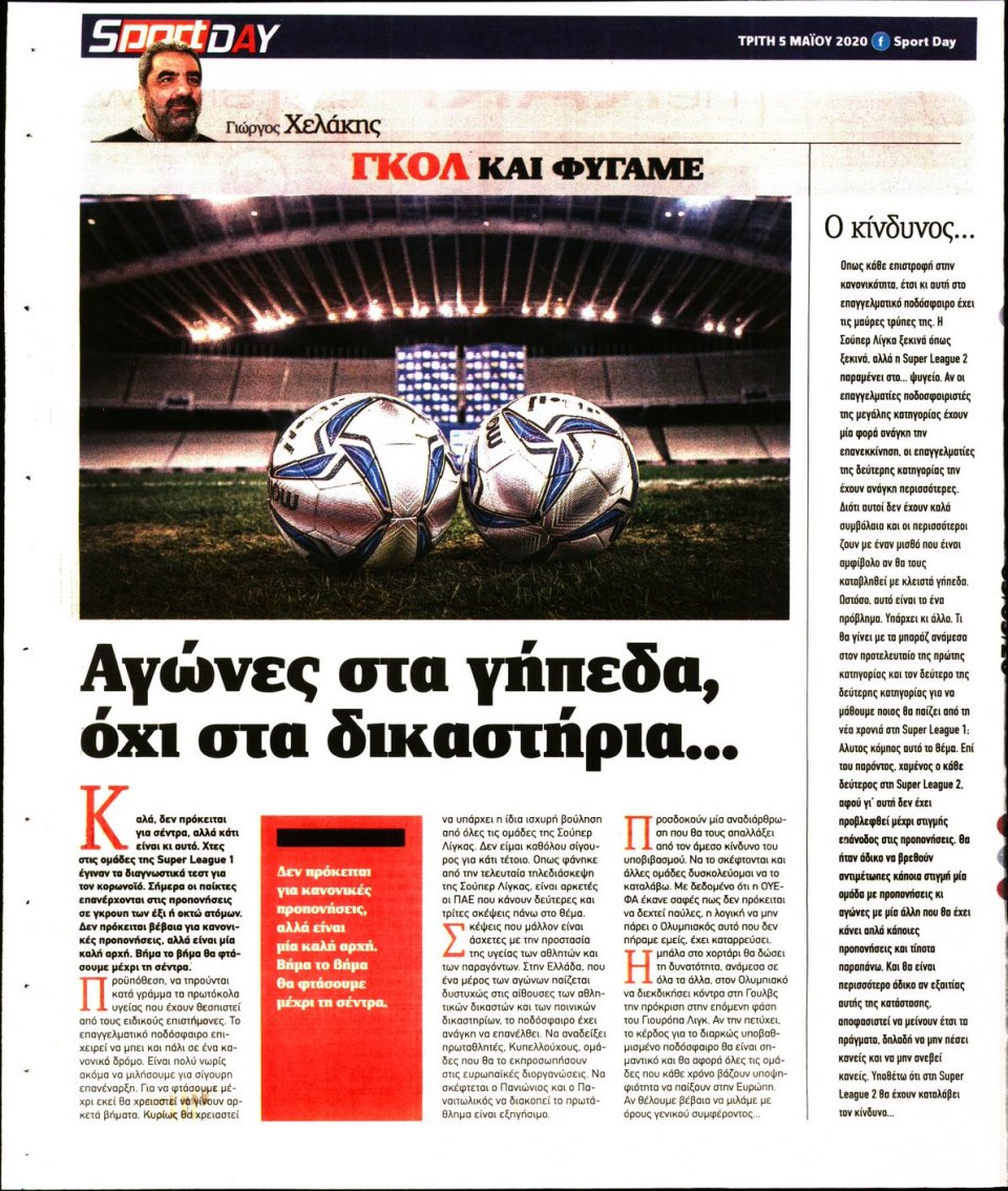 Οπισθόφυλλο Εφημερίδας - Sportday - 2020-05-05