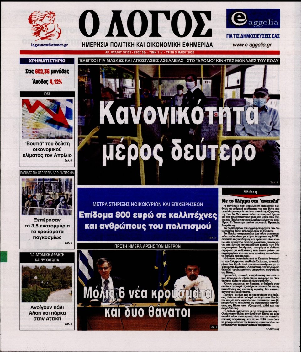 Πρωτοσέλιδο Εφημερίδας - Λόγος - 2020-05-05