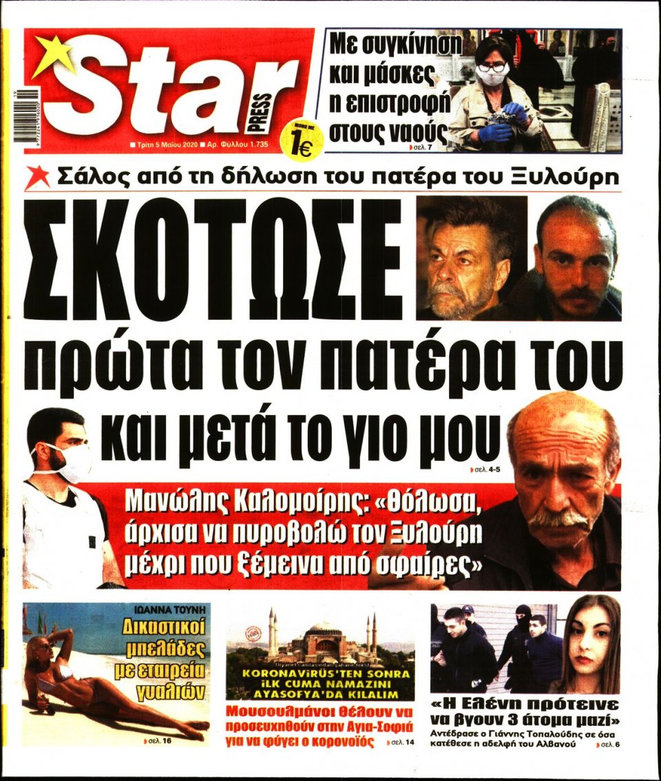 Πρωτοσέλιδο Εφημερίδας - STAR PRESS - 2020-05-05