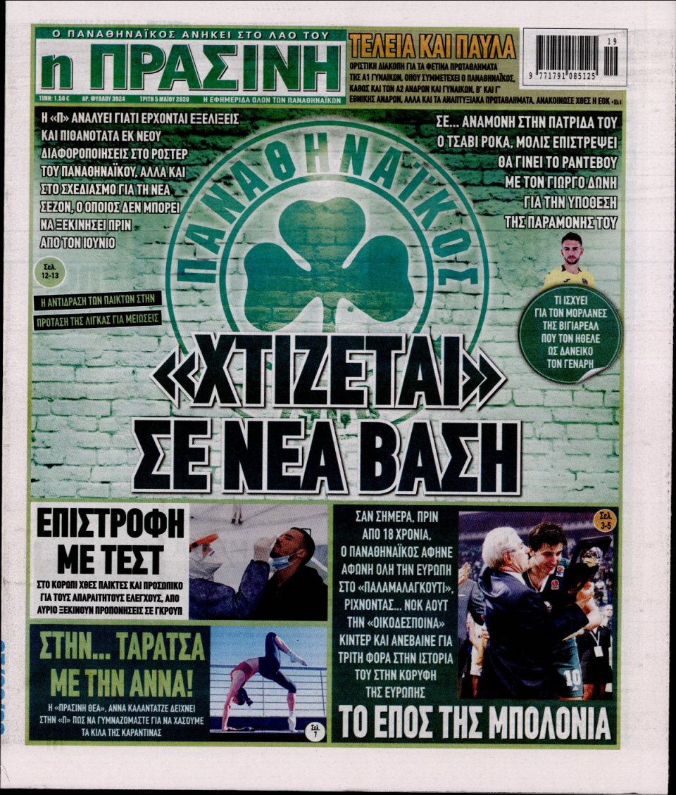 Πρωτοσέλιδο Εφημερίδας - Πράσινη - 2020-05-05