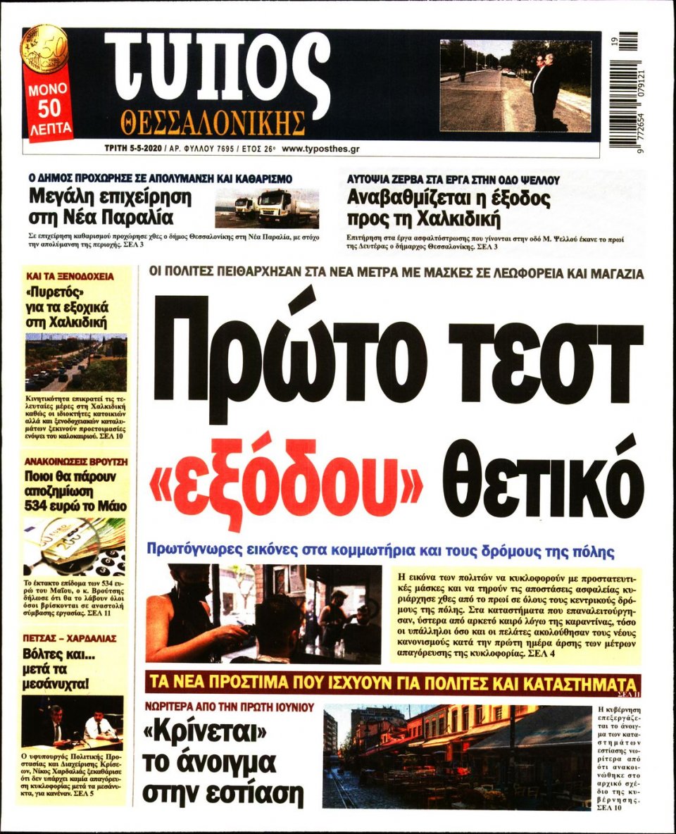 Πρωτοσέλιδο Εφημερίδας - ΤΥΠΟΣ ΘΕΣΣΑΛΟΝΙΚΗΣ - 2020-05-05