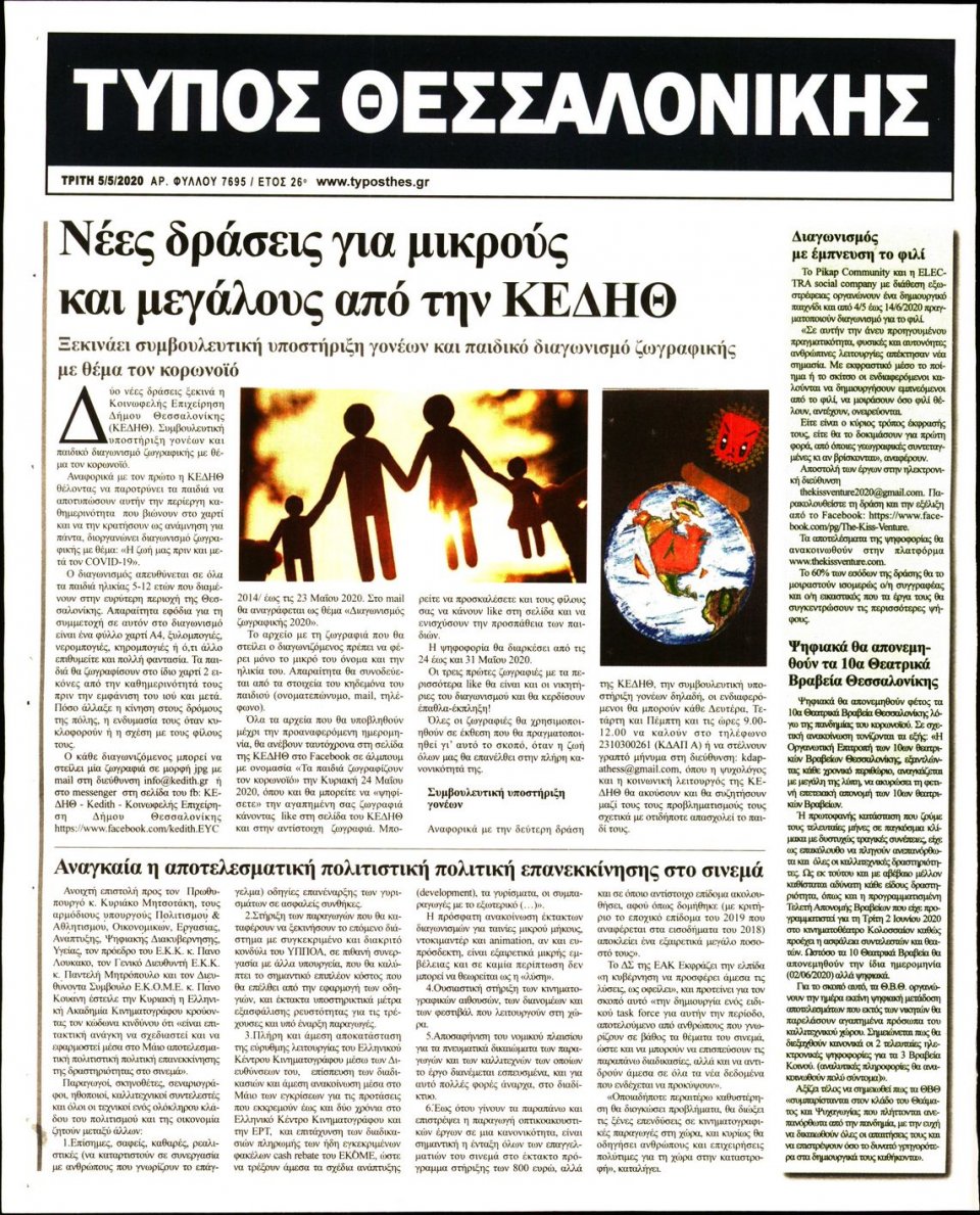 Οπισθόφυλλο Εφημερίδας - ΤΥΠΟΣ ΘΕΣΣΑΛΟΝΙΚΗΣ - 2020-05-05