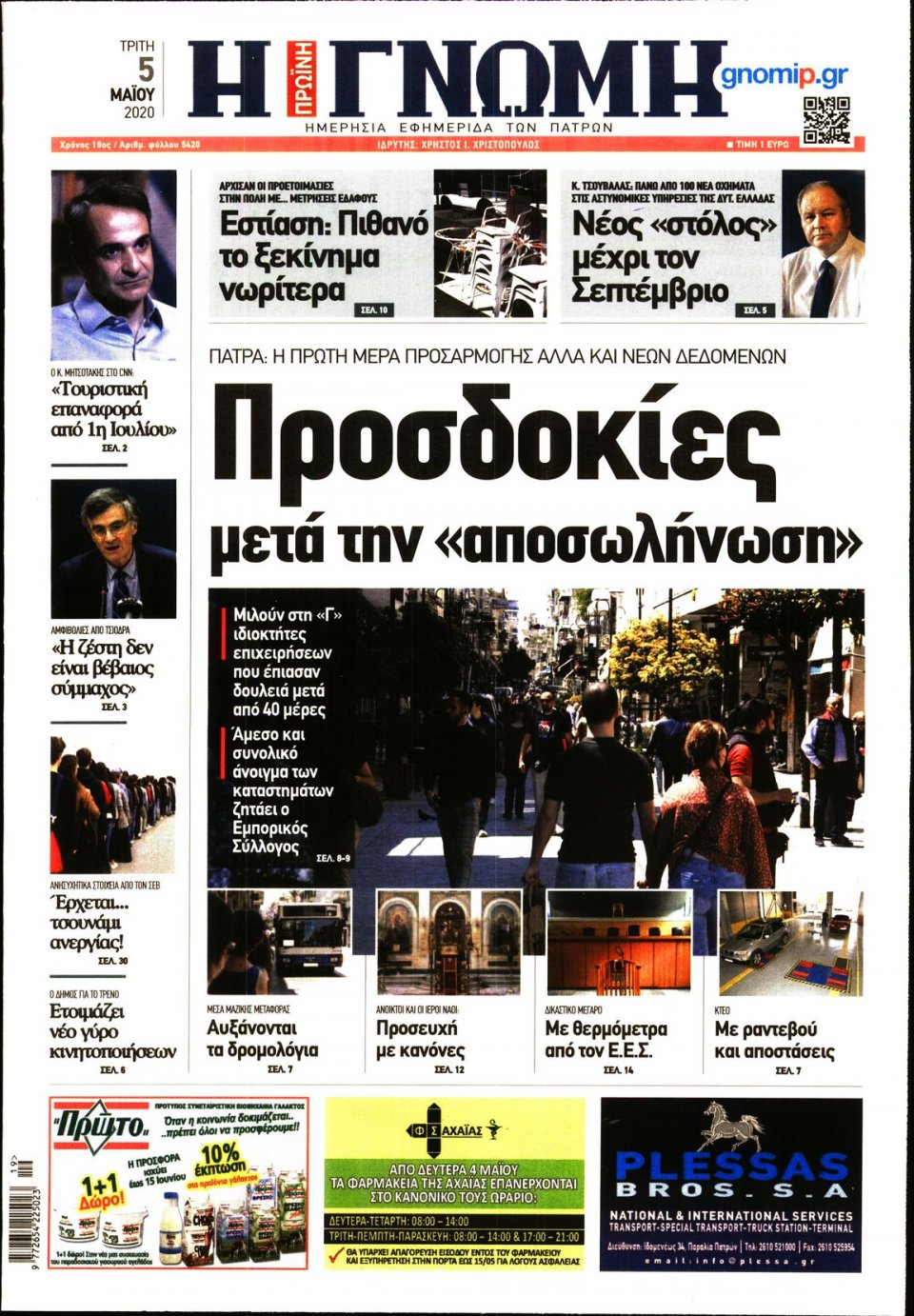 Πρωτοσέλιδο Εφημερίδας - ΓΝΩΜΗ ΠΑΤΡΩΝ - 2020-05-05