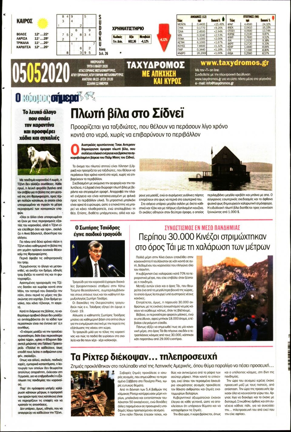 Οπισθόφυλλο Εφημερίδας - ΤΑΧΥΔΡΟΜΟΣ ΜΑΓΝΗΣΙΑΣ - 2020-05-05