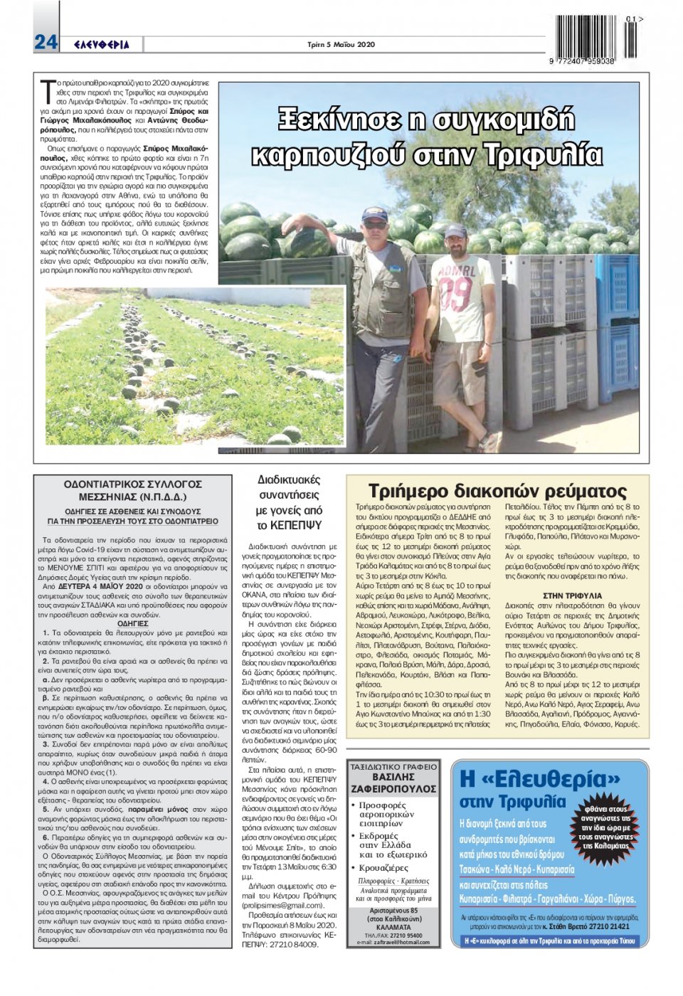 Οπισθόφυλλο Εφημερίδας - ΕΛΕΥΘΕΡΙΑ ΚΑΛΑΜΑΤΑΣ - 2020-05-05