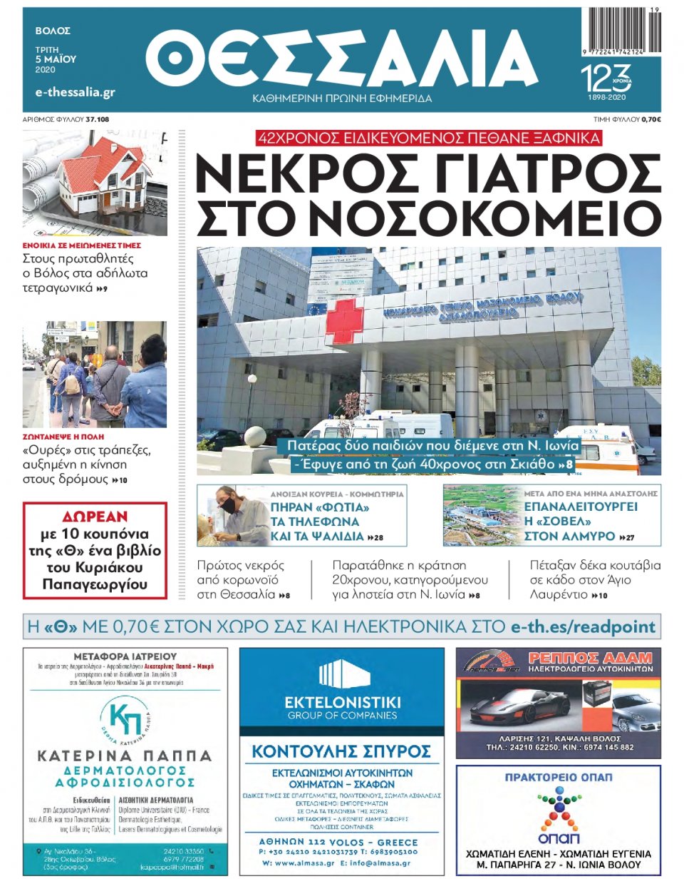 Πρωτοσέλιδο Εφημερίδας - ΘΕΣΣΑΛΙΑ ΒΟΛΟΥ - 2020-05-05