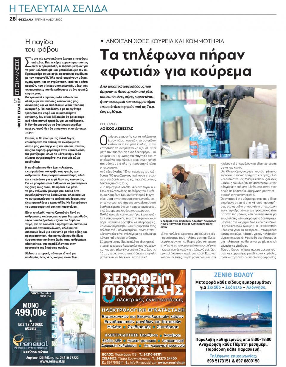 Οπισθόφυλλο Εφημερίδας - ΘΕΣΣΑΛΙΑ ΒΟΛΟΥ - 2020-05-05