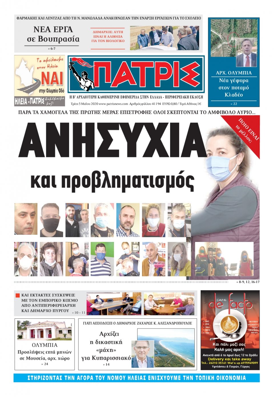 Πρωτοσέλιδο Εφημερίδας - ΠΑΤΡΙΣ ΠΥΡΓΟΥ - 2020-05-05